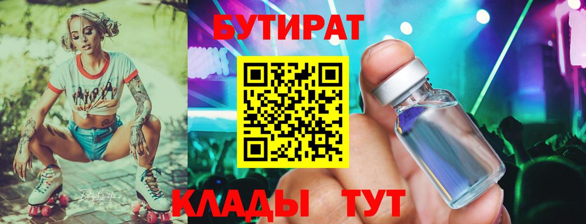 БУТИРАТ Butirat Долгопрудный