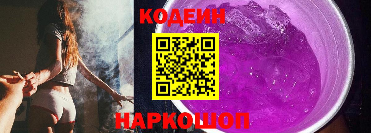 Кодеин напиток Lean (лин) Долгопрудный